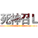死神召Ｌ (attack on titan)
