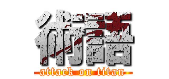 術語 (attack on titan)