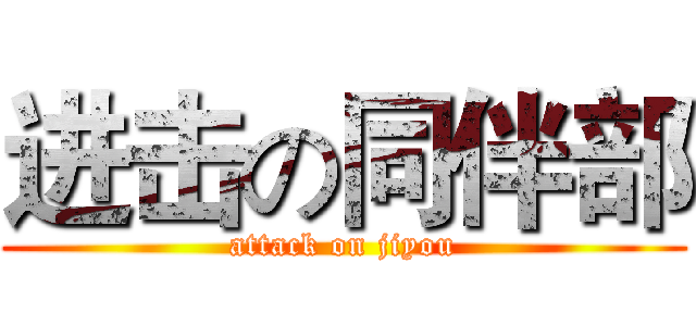 进击の同伴部 (attack on jiyou)