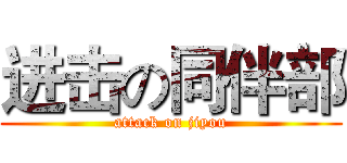 进击の同伴部 (attack on jiyou)