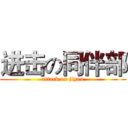 进击の同伴部 (attack on jiyou)