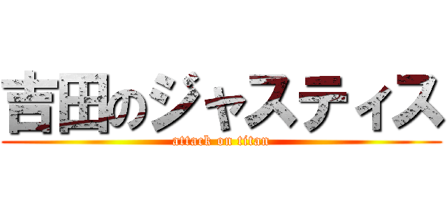 吉田のジャスティス (attack on titan)