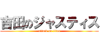 吉田のジャスティス (attack on titan)