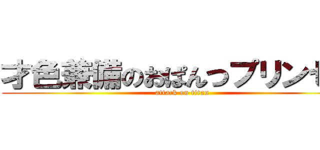 才色兼備のおぱんつプリンセス (attack on titan)