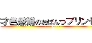 才色兼備のおぱんつプリンセス (attack on titan)