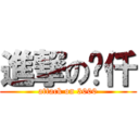 進撃の叁仟 (attack on 3000)