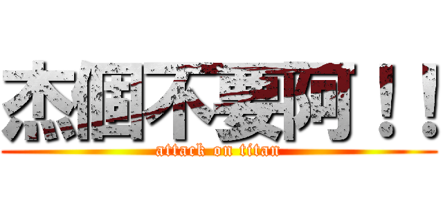 杰個不要阿！！ (attack on titan)