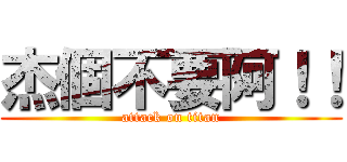 杰個不要阿！！ (attack on titan)