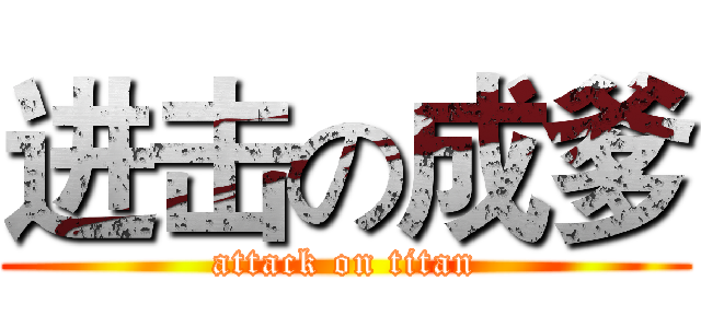 进击の成爹 (attack on titan)