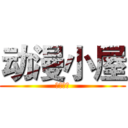 动漫小屋 (动漫小屋)