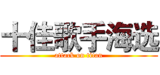 十佳歌手海选 (attack on titan)