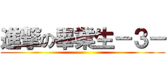 進撃の畢業生－３－ ()