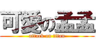 可愛の孟孟 (attack on titan)