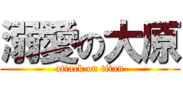 溺愛の大原 (attack on titan)