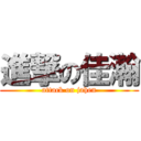 進撃の佳瀚 (attack on jahen)