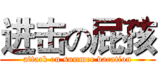 进击の屁孩 (attack on summer vacation)