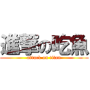 進撃の吃魚 (attack on titan)