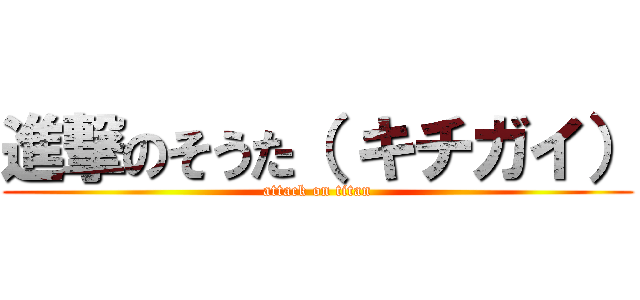 進撃のそうた（ キチガイ） (attack on titan)