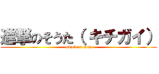 進撃のそうた（ キチガイ） (attack on titan)