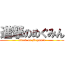 進撃のめぐみん (attack on Megumin)