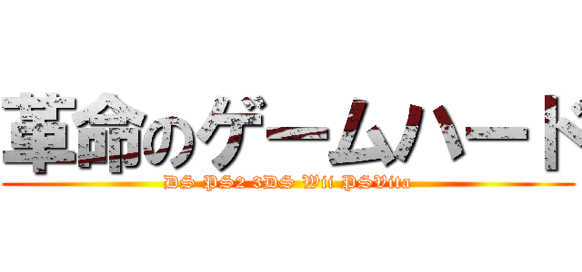 革命のゲームハード (DS PS2 3DS Wii PSVita)
