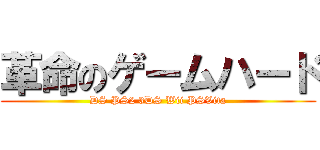 革命のゲームハード (DS PS2 3DS Wii PSVita)