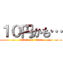 １０円かも… (attack on titan)