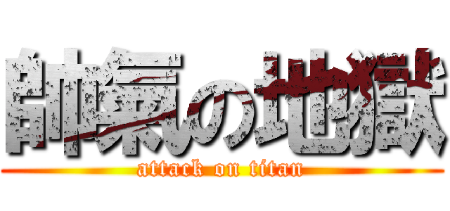 帥氣の地獄 (attack on titan)