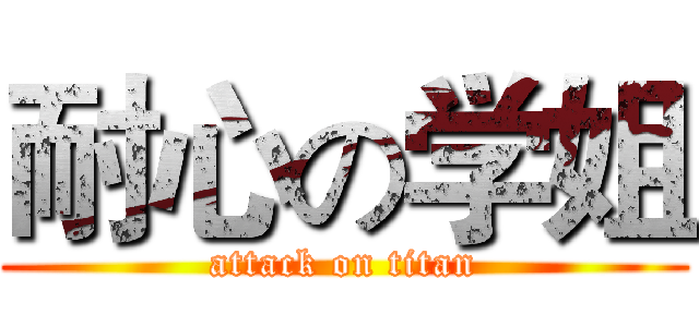 耐心の学姐 (attack on titan)
