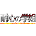 耐心の学姐 (attack on titan)