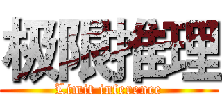 极限推理 (Limit inference)