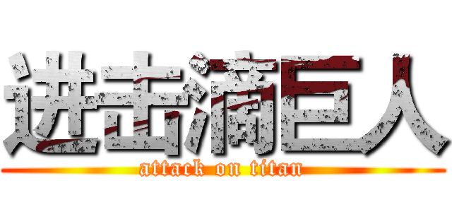 进击滴巨人 (attack on titan)
