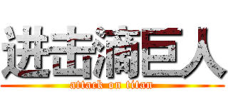 进击滴巨人 (attack on titan)