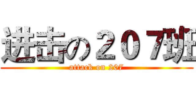 进击の２０７班 (attack on 207)
