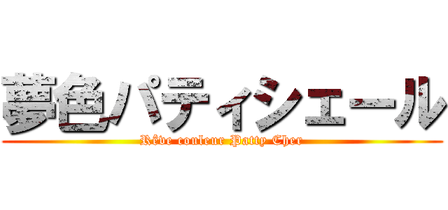 夢色パティシェール (Rêve couleur Patty Cher)