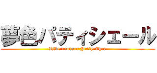 夢色パティシェール (Rêve couleur Patty Cher)