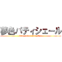 夢色パティシェール (Rêve couleur Patty Cher)