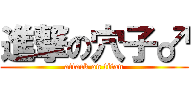 進撃の穴子♂ (attack on titan)