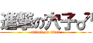 進撃の穴子♂ (attack on titan)