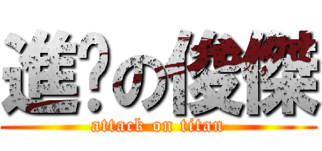 進擊の俊傑 (attack on titan)