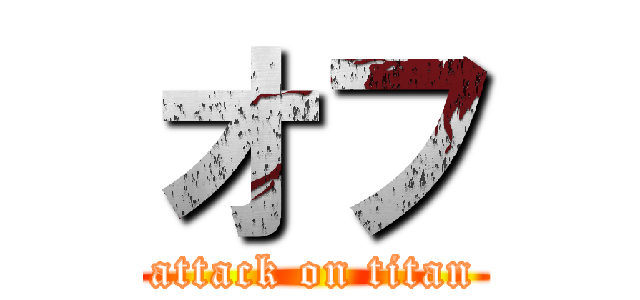 オフ (attack on titan)