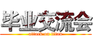 毕业交流会 (attack on titan)