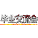 毕业交流会 (attack on titan)