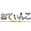 おてぃんこ (おてぃんこふぁぁぁぁ)