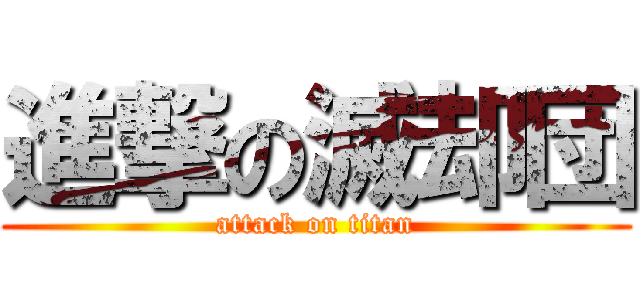 進撃の滅却団 (attack on titan)