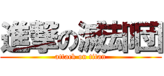 進撃の滅却団 (attack on titan)