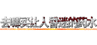 去哪买让人昏迷的药水 (去哪买让人昏迷的药水【电-话151x68344x817-Q1065427042元-吉-药-业】我们做的是长期生意,靠的是老客户长期支持 去哪买让人昏迷的药水在发表了一篇http://sngk.net/rYZcs0

参考消息网我们做的是长期生意,靠的是老客户长期支持也许我们早该意识到，就连鲍勃·霍斯金斯（金球奖戏剧类电影男主角 
)