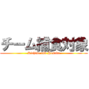 チーム捕食対象 (Kichise and Hosaka)