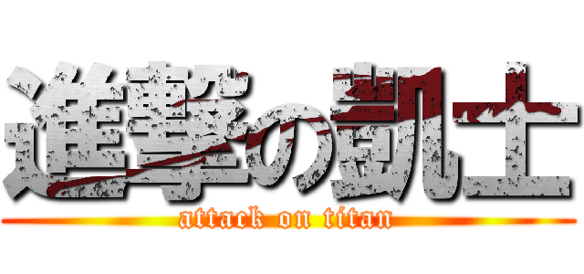 進撃の凱士 (attack on titan)