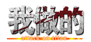 我做的 (attack on titan)